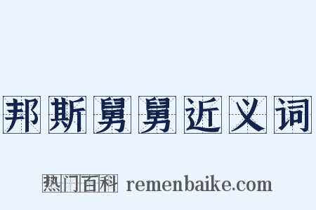 邦斯舅舅近义词是什么意思的图片